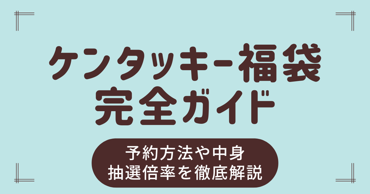 【2026年版】ケンタッキー福袋の中身＆予約完全ガイド！抽選販売のやり方とお得度を徹底解説！